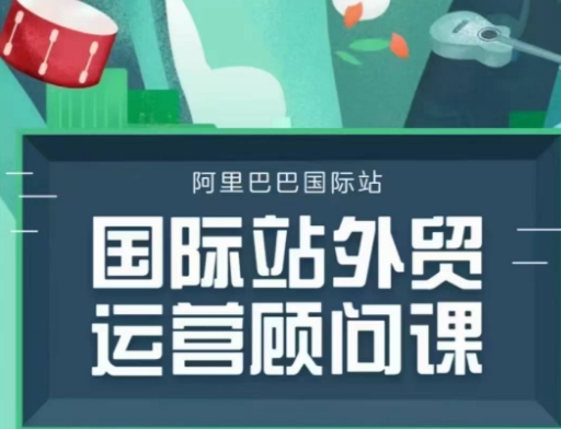 国际站运营顾问系列课程，一套完整的运营思路和逻辑搞副业-副业刚需-兼职-网赚搞副业网