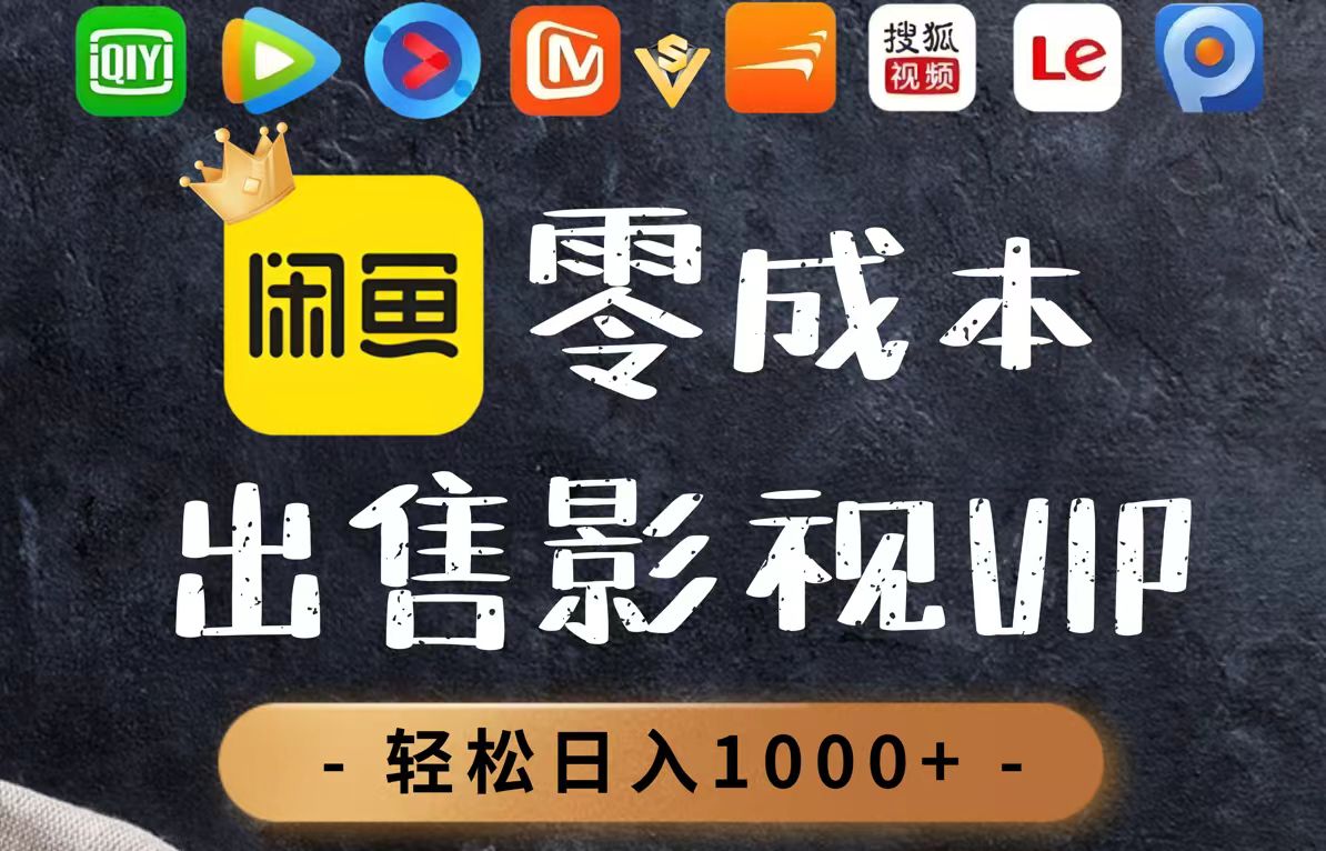 零成本卖影视会员，一天卖出上百单，轻轻松松日入1000+搞副业-副业刚需-兼职-网赚搞副业网
