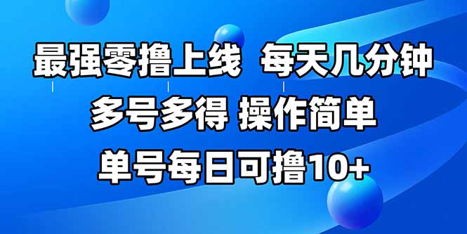 最强零撸上线，多做多得，不费时间，操作简单 每天几分钟 单号每日可撸10+搞副业-副业刚需-兼职-网赚搞副业网