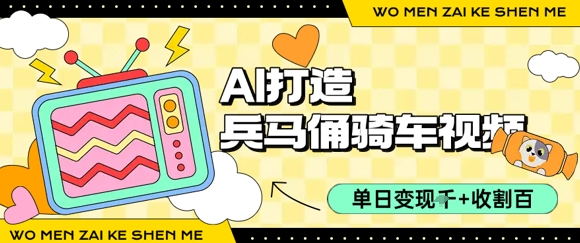 用AI打造兵马俑骑单车视频，单日变现1k+，轻松收割百万播放搞副业-副业刚需-兼职-网赚搞副业网