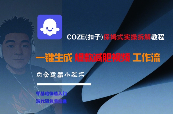 COZE(扣子)保姆式实操拆解教程，一键生成爆款减肥视频工作流，批量产出高质量视频搞副业-副业刚需-兼职-网赚搞副业网
