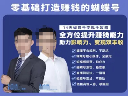 蝴蝶号专栏-视频号运营教程，零基础打造挣钱的蝴蝶号，14天蝴蝶号变现全攻略搞副业-副业刚需-兼职-网赚搞副业网