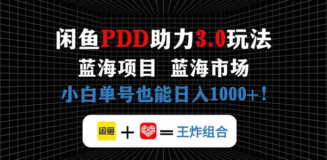 闲鱼卖拼多多助力项目，蓝海市场新手也能单号日入1000+搞副业-副业刚需-兼职-网赚搞副业网