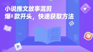 小说推文故事混剪爆款开头，快速获取方法搞副业-副业刚需-兼职-网赚搞副业网
