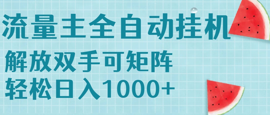 流量主挂机每天几分钟日入1000+无脑操作，可矩阵并附有管道收益搞副业-副业刚需-兼职-网赚搞副业网