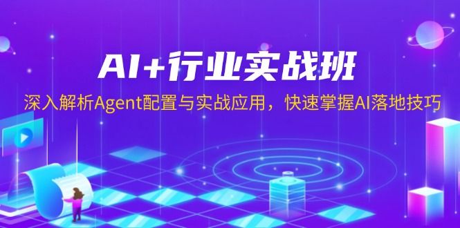 AI+行业实战班，深入解析Agent配置与实战应用，快速掌握AI落地技巧搞副业-副业刚需-兼职-网赚搞副业网