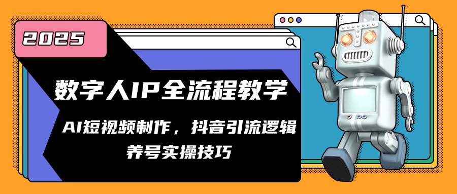 数字人IP全流程教学，AI短视频制作，抖音引流逻辑，养号实操技巧搞副业-副业刚需-兼职-网赚搞副业网