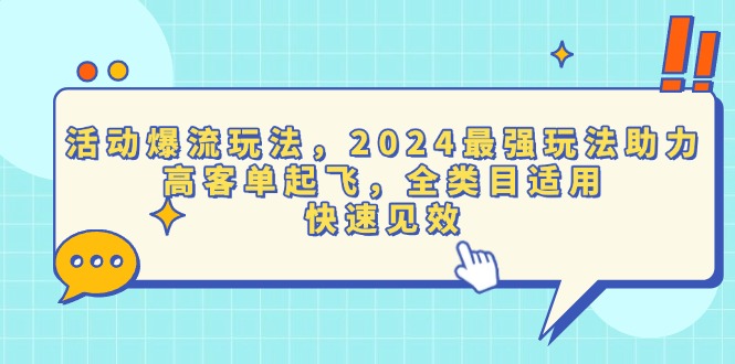 活动爆流玩法，2024最强玩法助力，高客单起飞，全类目适用，快速见效搞副业-副业刚需-兼职-网赚搞副业网