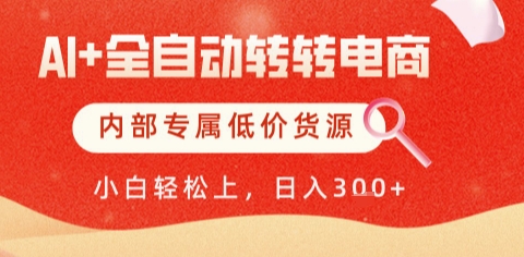 AI全自动转转电商，彻底解放双手，专属低价货源，单日轻松变现5张+【揭秘】搞副业-副业刚需-兼职-网赚搞副业网