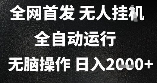 2025首发无人挂G项目，日入2k+，全自动运行，无脑操作，长期稳定 小白可玩【揭秘】搞副业-副业刚需-兼职-网赚搞副业网