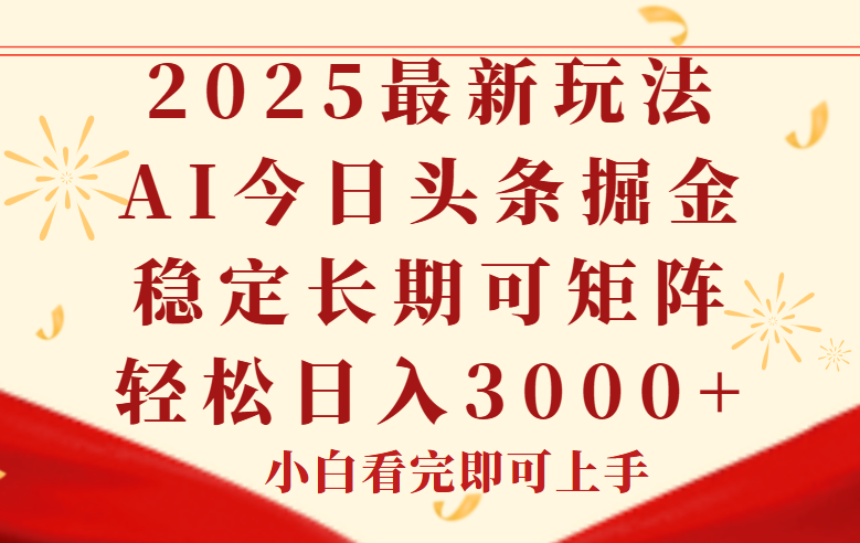 今日头条2025年最新玩法，思路简单，复制粘贴，稳定长期，轻松实现矩…搞副业-副业刚需-兼职-网赚搞副业网