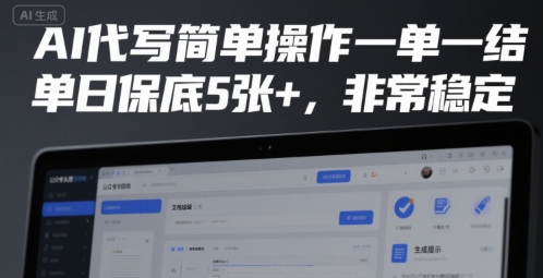 AI代写简单操作一单一结，单日保底5张+，非常稳定【揭秘】搞副业-副业刚需-兼职-网赚搞副业网