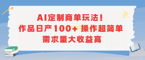 AI定制商单玩法，作品日产100+操作超简单，需求量大收益高搞副业-副业刚需-兼职-网赚搞副业网