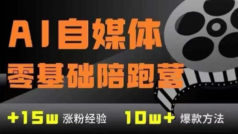 AI自媒体0基础到稳定变现训练营，7大模块带你实现AI自媒体变现搞副业-副业刚需-兼职-网赚搞副业网