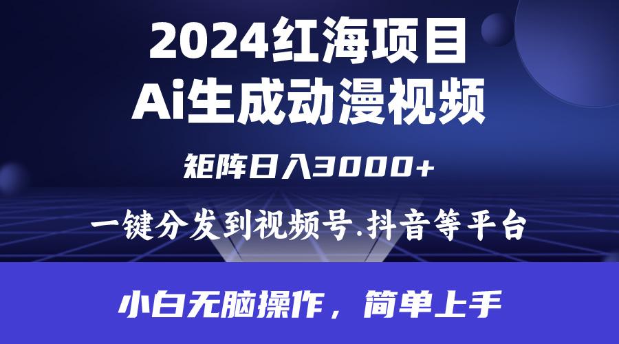 (9892期)2024年红海项目.通过ai制作动漫视频.每天几分钟。日入3000+.小白无脑操…搞副业-副业刚需-兼职-网赚搞副业网