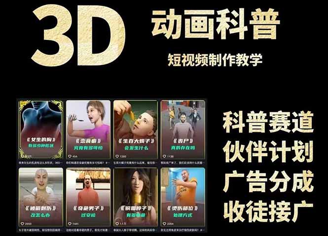 3D科普短视频变现全攻略，从文案创作到成品输出，附带素材下载链接搞副业-副业刚需-兼职-网赚搞副业网