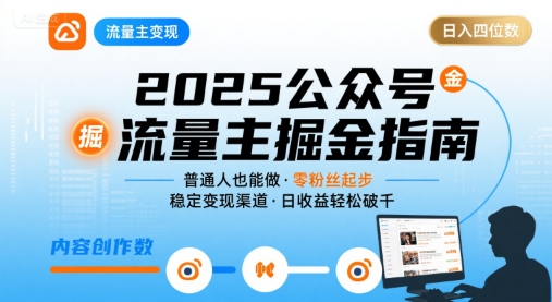 公众号流量主变现项目2025，普通人也能通过这个项目日入四位数搞副业-副业刚需-兼职-网赚搞副业网