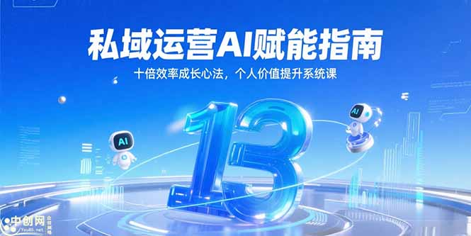 私域运营AI赋能指南，十倍效率成长心法，个人价值提升系统课搞副业-副业刚需-兼职-网赚搞副业网