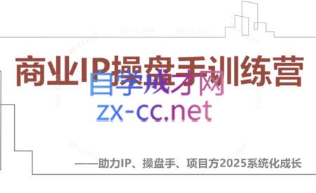 【2025】IP流量操盘手线上训练营(更新4月)搞副业-副业刚需-兼职-网赚搞副业网