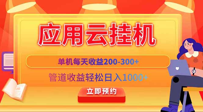 应用云脚本挂机，单机每天收益200—300+，管道收益轻松日入1000+搞副业-副业刚需-兼职-网赚搞副业网