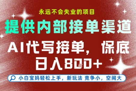 提供接单渠道，AI代写接单，永远不会失业的项目，多劳多得，保底日入8张+【揭秘】搞副业-副业刚需-兼职-网赚搞副业网