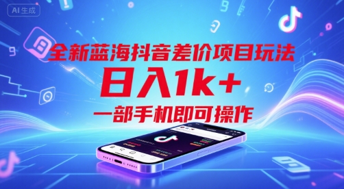 全新蓝海抖音差价项目玩法，日入1k+，一部手机即可操作【揭秘】搞副业-副业刚需-兼职-网赚搞副业网
