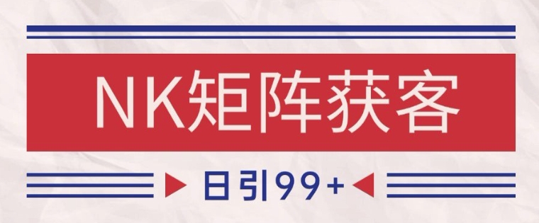 小红书某音NK赛道引流获客 自热矩阵日引200+【揭秘】搞副业-副业刚需-兼职-网赚搞副业网