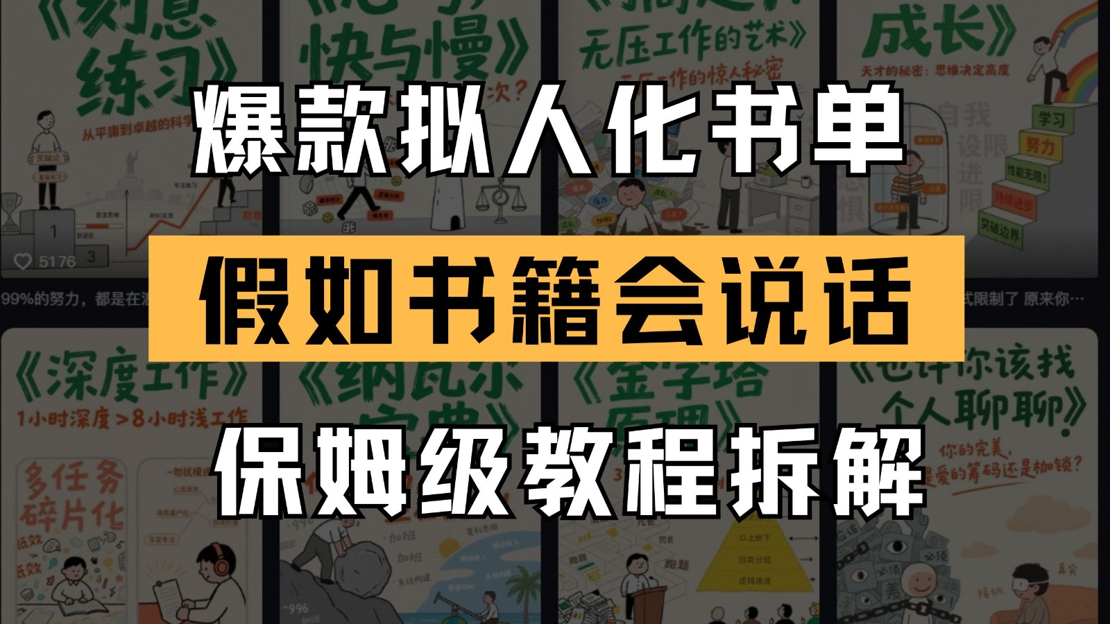 最新爆款拟人化书单玩法 假如书籍会说话 保姆级教程搞副业-副业刚需-兼职-网赚搞副业网