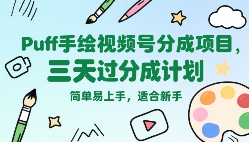 Puff手绘视频号分成项目，三天过分成计划，简单易上手，适合新手搞副业-副业刚需-兼职-网赚搞副业网
