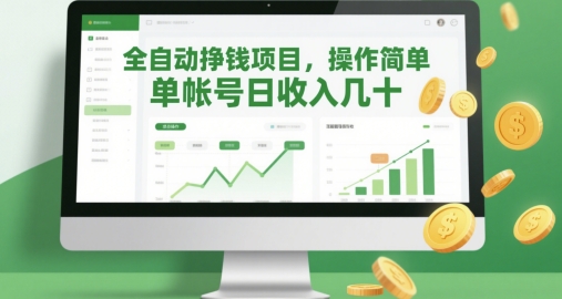 全自动挣钱项目，操作简单，单帐号日收入几十搞副业-副业刚需-兼职-网赚搞副业网