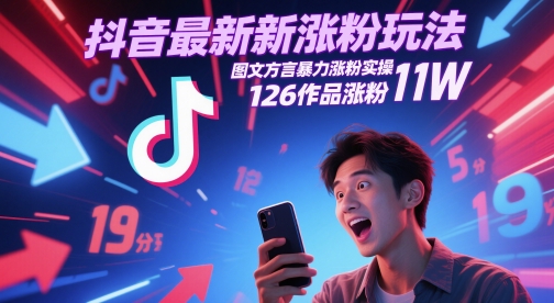 抖音最新涨粉玩法，图文方言暴力涨粉实操，126作品涨粉11W搞副业-副业刚需-兼职-网赚搞副业网