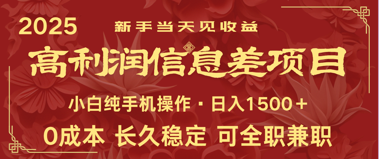 日入2000+ 全网独家 利润超级高的信息差项目 新人当天收益 纯手机操作搞副业-副业刚需-兼职-网赚搞副业网