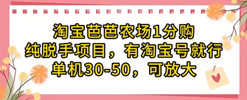 淘宝芭芭农场1分购纯脱手项目，有淘宝号就行单机30-50，可放大搞副业-副业刚需-兼职-网赚搞副业网
