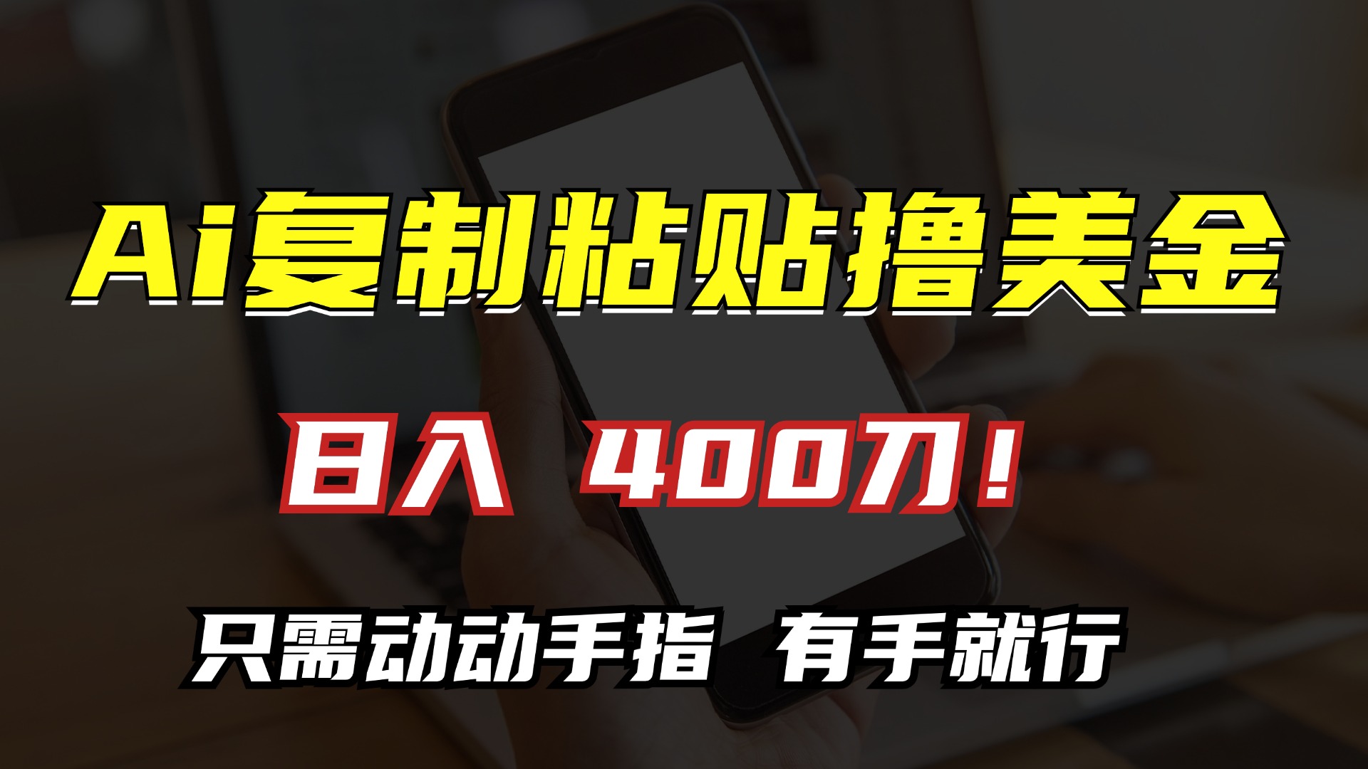 AI复制粘贴撸美金，日入400刀！只需动动手指，小白无脑操作搞副业-副业刚需-兼职-网赚搞副业网