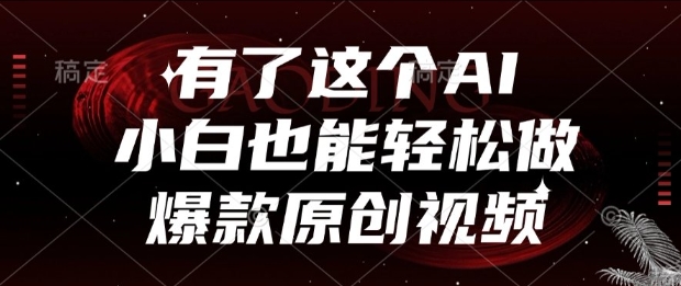 有了这个AI，小白也能轻松做爆款原创视频【揭秘】搞副业-副业刚需-兼职-网赚搞副业网