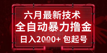 六月最新技术全自动暴力撸金，稳定日入2k+包起号，长期稳定【揭秘】搞副业-副业刚需-兼职-网赚搞副业网