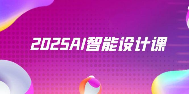 2025AI智能设计课，StableDiffusion+ComfyUI，室内景观全流程实战搞副业-副业刚需-兼职-网赚搞副业网