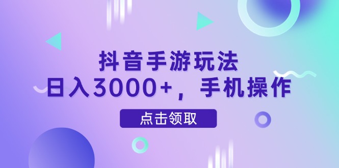 抖音手游玩法，日入3000+，手机操作搞副业-副业刚需-兼职-网赚搞副业网