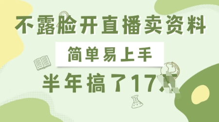 不露脸开直播卖资料，简单易上手，半年搞了17个W，长期正规项目搞副业-副业刚需-兼职-网赚搞副业网