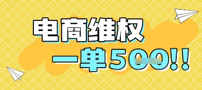 电商维权项目，会网购，一部手机即可操做，一单5张搞副业-副业刚需-兼职-网赚搞副业网