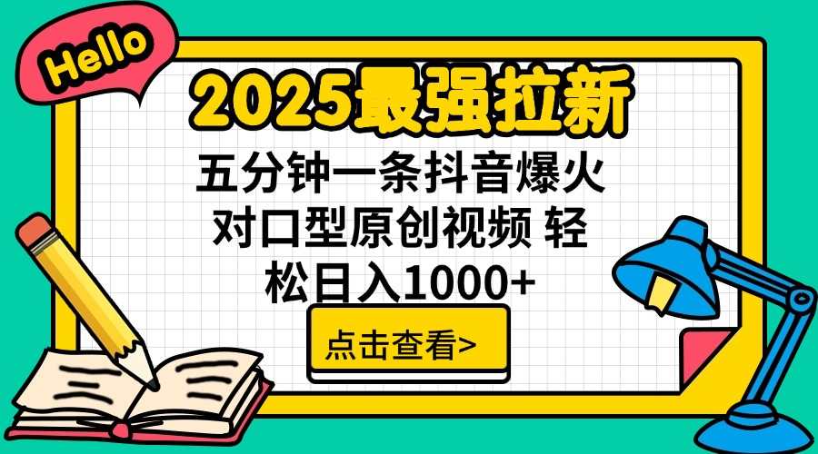 2025最强拉新 单用户下载7元佣金 五分钟一条抖音爆火对口型原创视频 轻…搞副业-副业刚需-兼职-网赚搞副业网