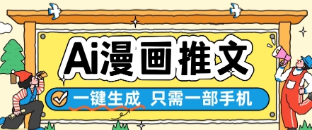 AI漫画推文一键生成，只需一部手机，操作简单，无脑怼就可以了搞副业-副业刚需-兼职-网赚搞副业网
