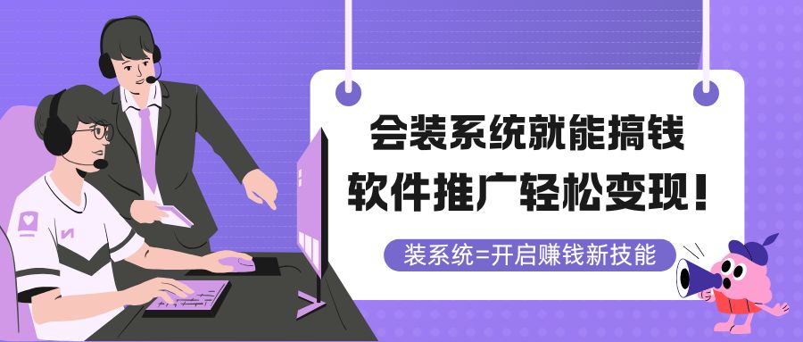 会装系统就能搞钱，软件推广轻松变现！搞副业-副业刚需-兼职-网赚搞副业网