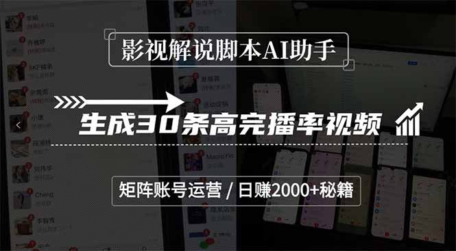 影视解说脚本AI助手，生成30条高完播率视频，矩阵账号运营，日赚2000+秘籍搞副业-副业刚需-兼职-网赚搞副业网