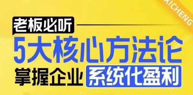【老板必听】5大核心方法论，掌握企业系统化盈利密码搞副业-副业刚需-兼职-网赚搞副业网