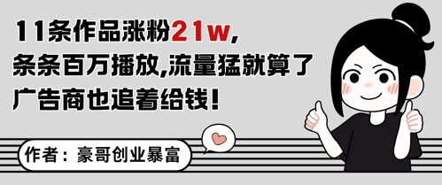 11条作品涨粉21W，条条百W播放，流量猛就算了，广告商也追着给钱搞副业-副业刚需-兼职-网赚搞副业网