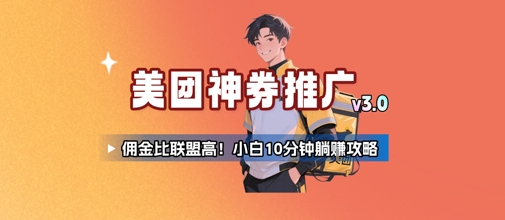 美团神券推广3.0：佣金比联盟高，小白每天10分钟躺挣攻略搞副业-副业刚需-兼职-网赚搞副业网