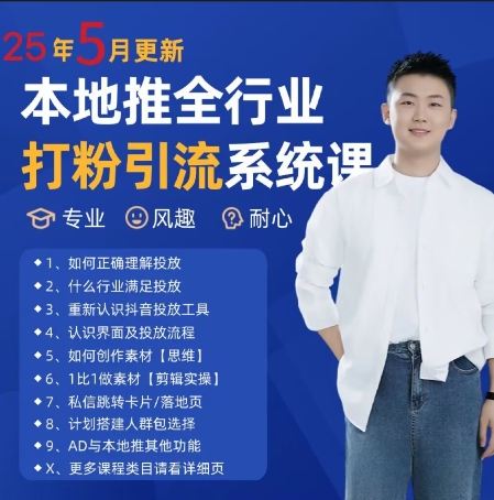最新打粉引流获客实用课程，25年5月最新本地推全行业打粉引流系统课搞副业-副业刚需-兼职-网赚搞副业网