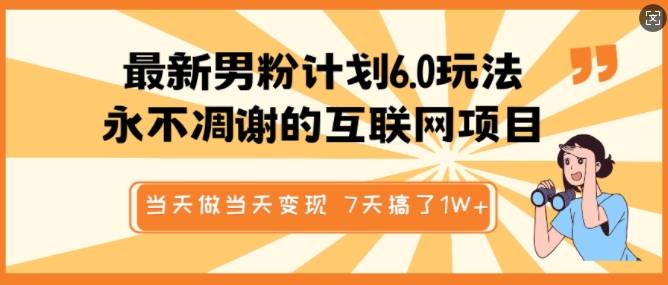 最新男粉计划6.0玩法，永不凋谢的互联网项目，当天做当天变现，视频包原创，7天搞了1个W搞副业-副业刚需-兼职-网赚搞副业网