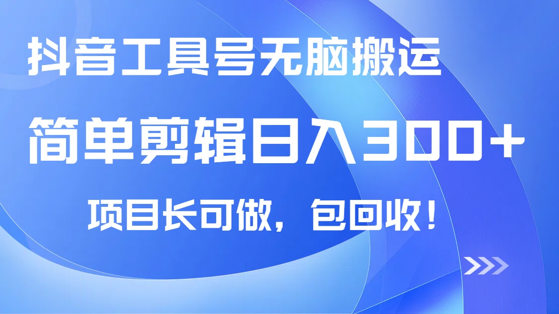 抖音工具号无脑搬运玩法，小白轻松可日入300+包回收，长期可做搞副业-副业刚需-兼职-网赚搞副业网